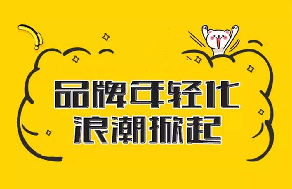 從本質(zhì)出發(fā)，無(wú)限腦洞公司告訴你如何讓品牌真正年輕化？