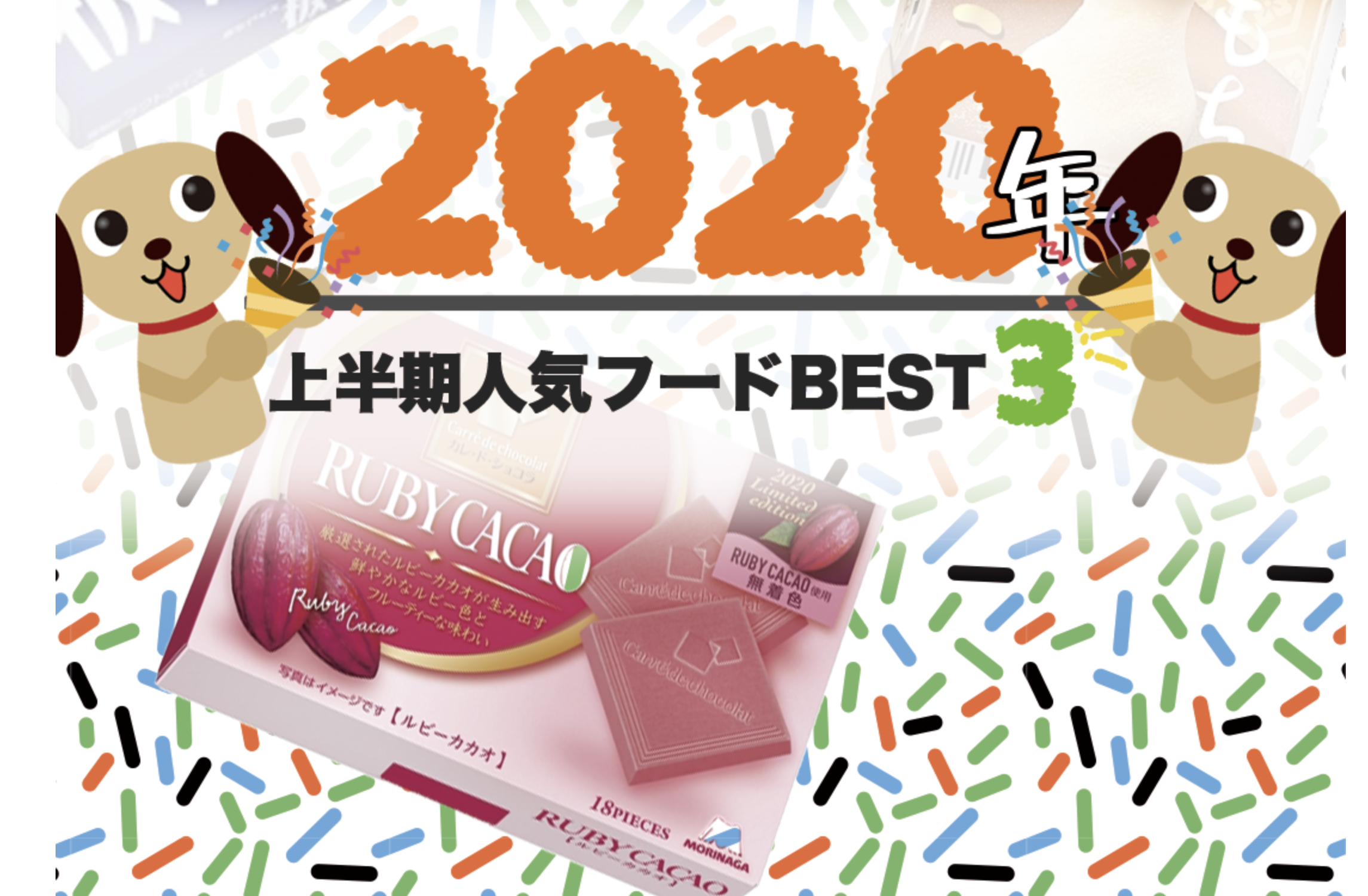 2020日本零食大賞心動(dòng)來(lái)襲！無(wú)限腦洞公司給你分享人氣收割王。