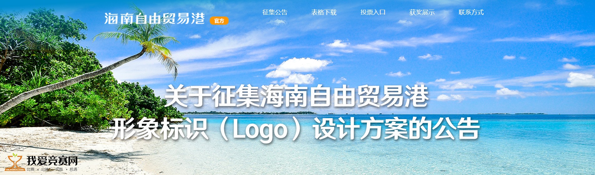 海南自由貿(mào)易港形象標識（Logo）設計征集