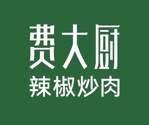 無限腦洞品牌公司餐飲品牌觀點：費大廚品牌升級后的市場野心