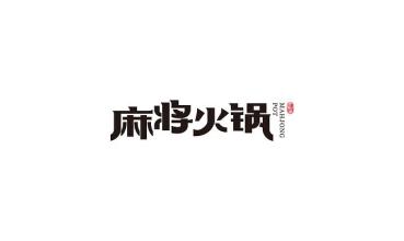 「餐飲品牌設(shè)計」三四線城市如何打造餐飲品牌設(shè)計?