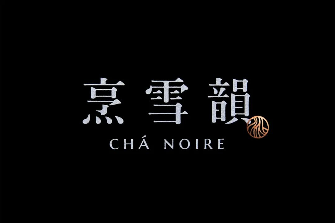 深圳品牌設計｜普洱茶如何打造高級感——臺灣省烹雪韻 CHá NOIRE 品牌識別及包裝設計欣賞