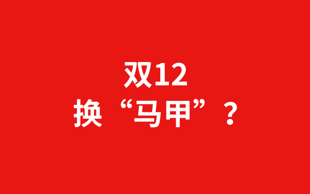 深圳品牌設(shè)計｜“換馬甲”的雙12，疲憊的消費者和商家